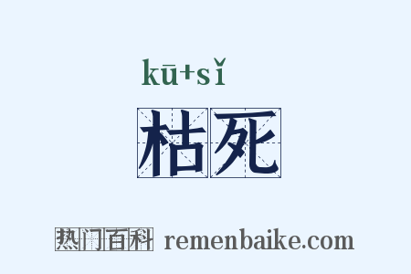 枯死是什么意思的图片
